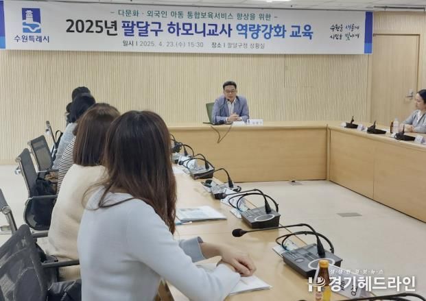 수원특례시 팔달구,전국 유일‘하모니교사’를 위한 역량강화 교육 추진