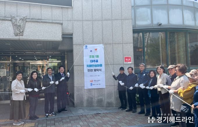 치매안심마을 현판 제막식을 하고 있다.