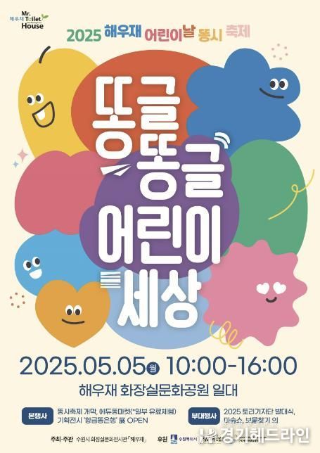 ‘2025 해우재 어린이날 똥시 축제-똥글똥글 어린이 세상’ 홍보물.