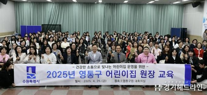 수원특례시 영통구, '2025년 어린이집 원장 교육' 실시