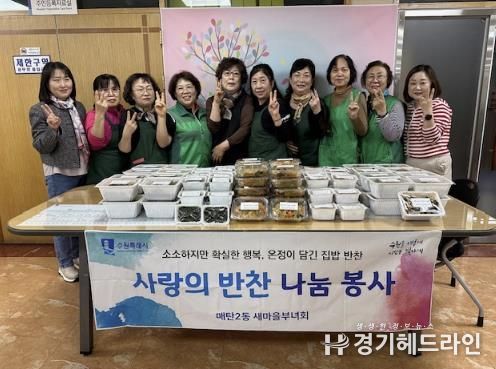 수원특례시 영통구 매탄2동 새마을부녀회, '사랑의 반찬 나눔' 행사 개최