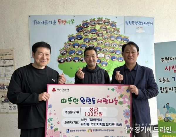 함께여서 더 따뜻한 나눔, 수원특례시 영통구 원천동에 전달된 성금 100만 원