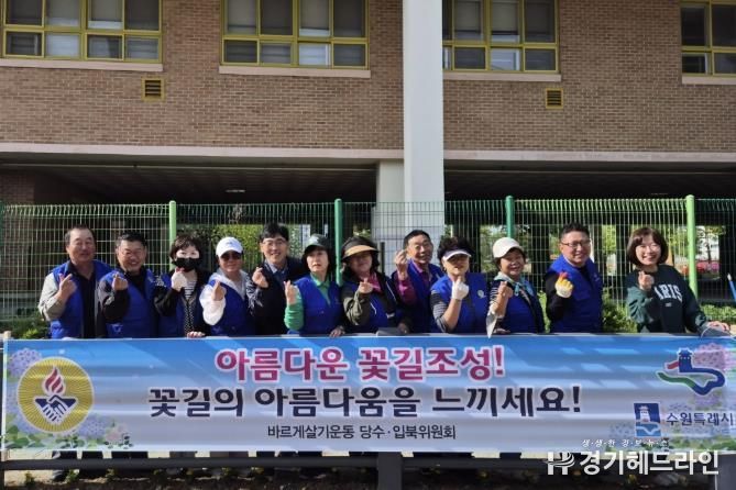 수원특례시 입북동 및 당수동 바르게살기운동위원회, 꽃길 조성 사업 펼쳐