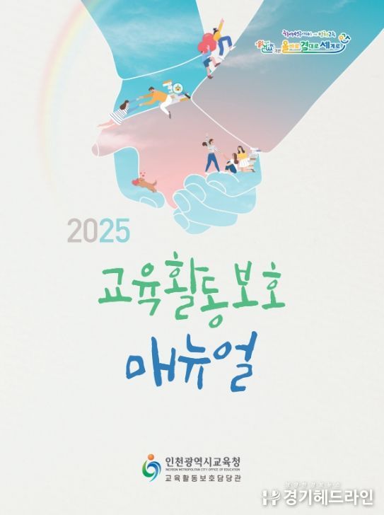 2025 인천 교육활동 보호 매뉴얼