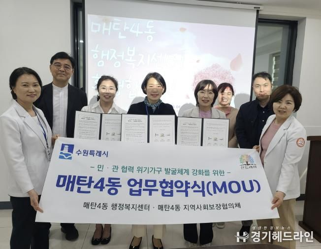 수원특례시 영통구 매탄4동 지역사회보장협의체, S서울병원과 업무협약 체결