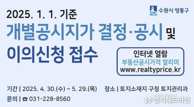 수원특례시 영통구, 2025. 1. 1. 기준 개별공시지가 결정·공시 및 이의신청 접수 시작