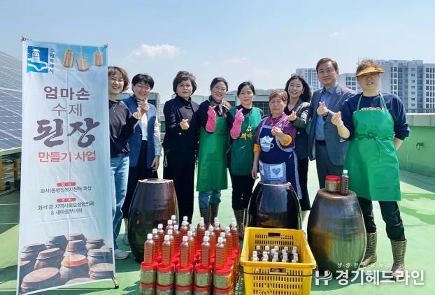 수원특례시 팔달구 화서1동‘엄마손 수제 된장 만들기’로 손수 만든 된장 나눔