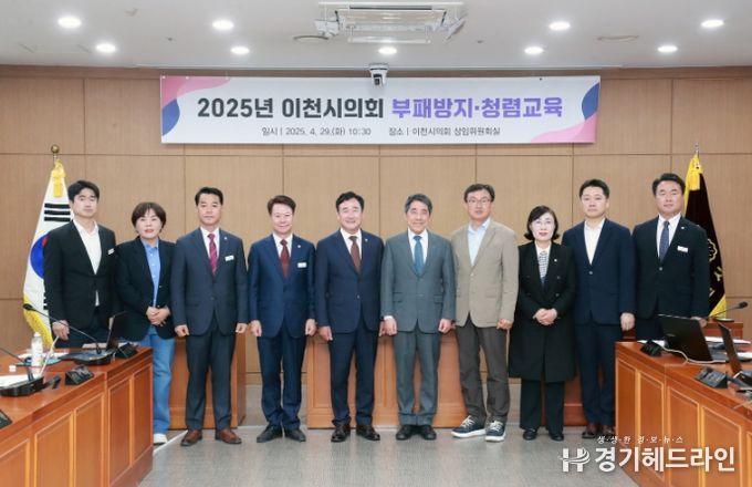 이천시의회, 부패방지·청렴교육 실시