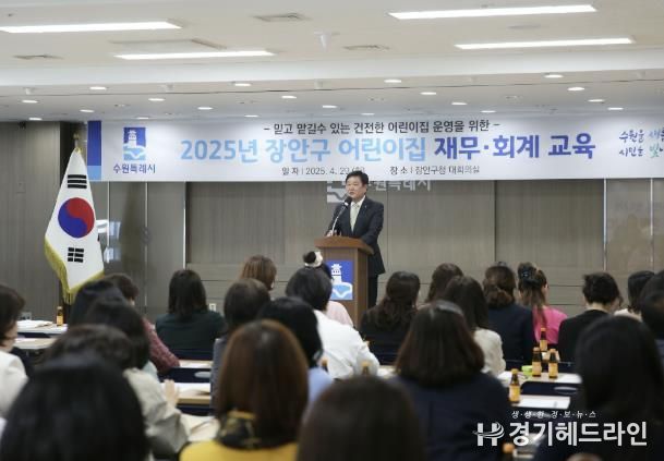 수원특례시 장안구, 2025년 어린이집 재무·회계 교육 개최