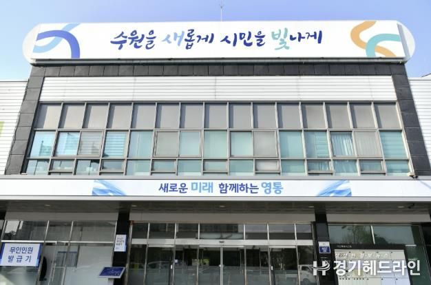 영통구청