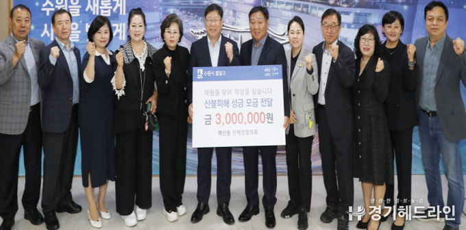 수원특례시 팔달구 매산동 단체장협의회, 산불 피해 성금 300만원 전달