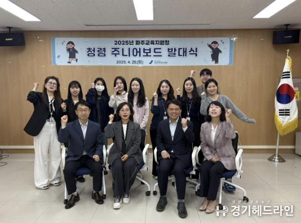 파주교육지원청, 'MZ세대 청렴 파수꾼 출격! 파주 청렴 주니어보드 발대식'