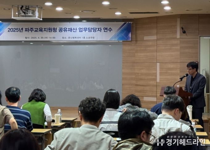 파주교육지원청, 2025년 학교 공유재산 업무담당자 직무역량 강화 연수 실시