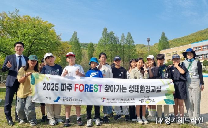 파주 FOREST 찾아가는 생태환경교실 수업