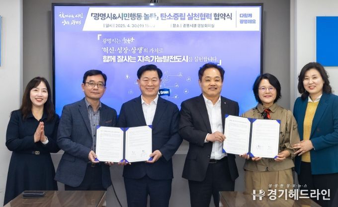 광명시는 30일 시청 영상회의실에서 시민환경단체인 시민행동 놀탄과 ‘탄소중립 실천 협력을 위한 업무협약’을 체결했다. 사진 왼쪽에서 세 번째 박승원 광명시장, 네 번째 홍석우 놀탄 상임대표.