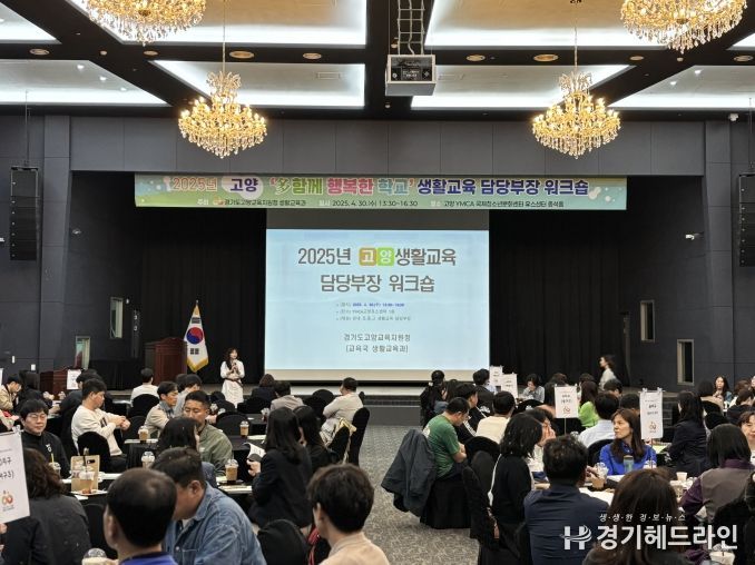 경기도고양교육지원청, 상호존중『다함께 행복한 학교』180개 실천학교 워크숍 개최