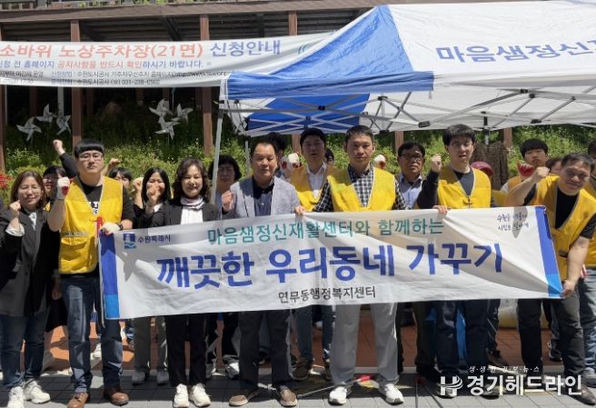수원특례시 장안구 연무동, 마음샘정신재활센터와 환경정비 실시
