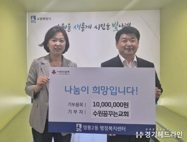 수원특례시 영통구 영통2동, 수원꿈꾸는교회“사랑나눔 이웃돕기 성금!”1천만 원 기부