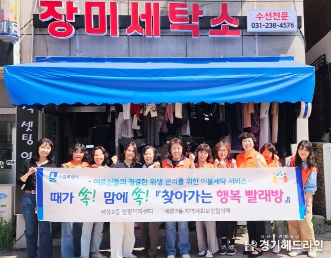 수원특례시 권선구 세류2동 지역사회보장협의체, '찾아가는 행복빨래방'운영