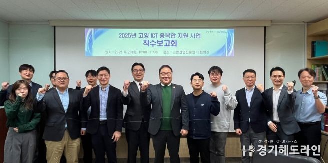 고양 ICT 융복합 지원사업 착수보고회 단체사진
