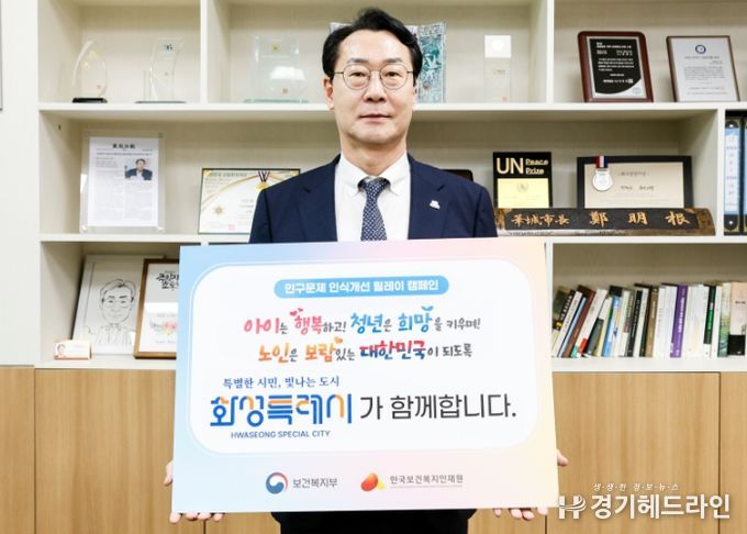 1일 정명근 화성특례시장이 저출생·고령화 등 인구 문제에 대한 사회적 공감대 확산을 위한 '인구문제 인식개선 릴레이 캠페인'에 동참했다.