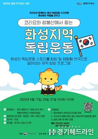 ‘코리요와 쌍봉산에서 듣는 화성지역 독립운동 프로그램’ 홍보 포스터