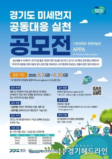 미세먼지 공동대응 실천 공모전 포스터