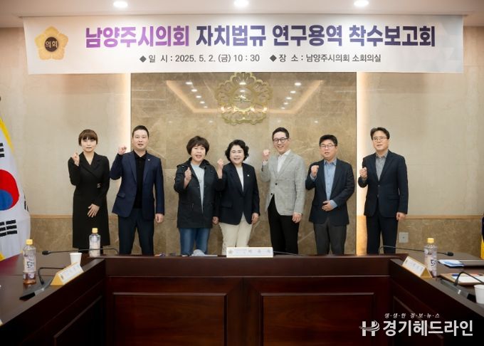 남양주시의회, '남양주시의회 자치법규 연구용역' 착수보고회 개최