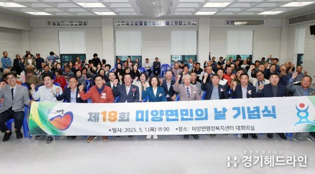 안성시 미양면, ‘제19회 미양면민의 날 기념식’ 개최