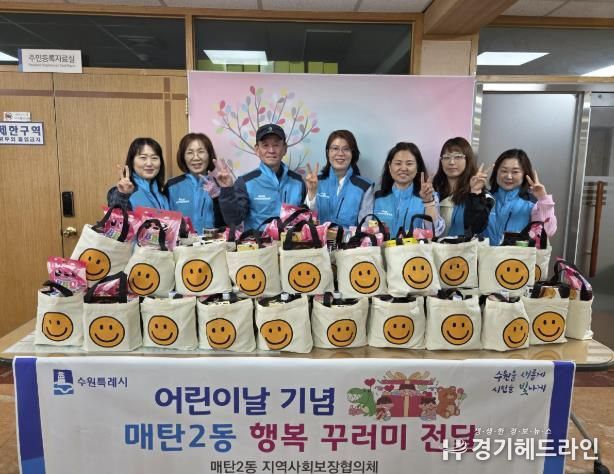 수원특례시 영통구 매탄2동 지역사회보장협의체, 어린이날 맞이 관내 어린이들에게 희망꾸러미 전달