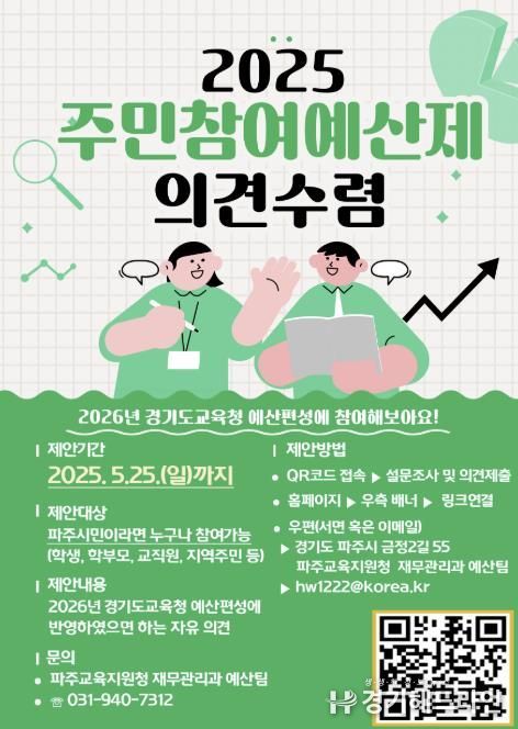 경기도파주교육지원청, 주민이 직접 참여하는‘2025년 주민참여예산제’의견수렴 시작