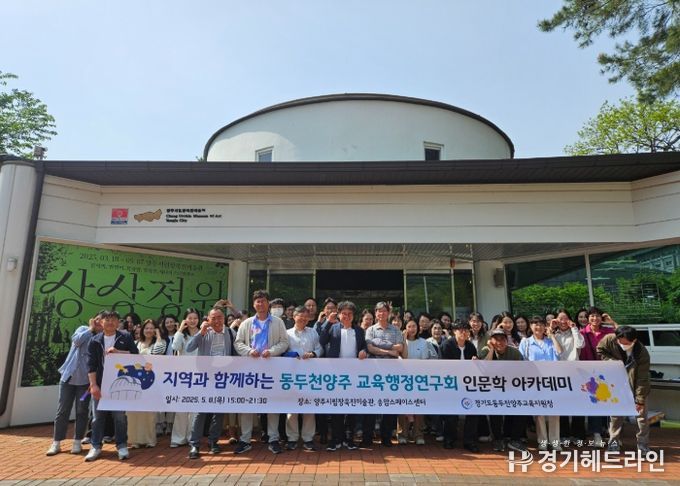 동두천양주교육지원청, 교육행정연구회 인문학 아카데미 실시