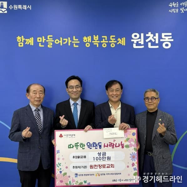 수원특례시 영통구 원천동 원천장로교회, 이웃돕기 성금 100만 원 전달