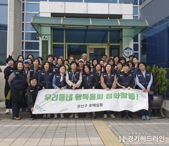 수원특례시 권선구 호매실동, 통장협의회와 행복홀씨 정화활동