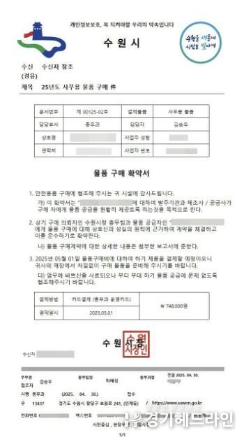 수원시 사칭 위조 공문서