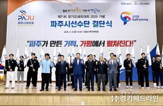 파주시, 제71회 경기도체육대회 선수단 결단식 개최
