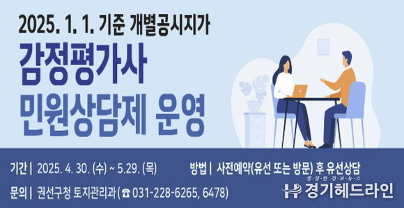 수원특례시 권선구, 민원인과 소통 강화! 공시지가 민원상담제 시행