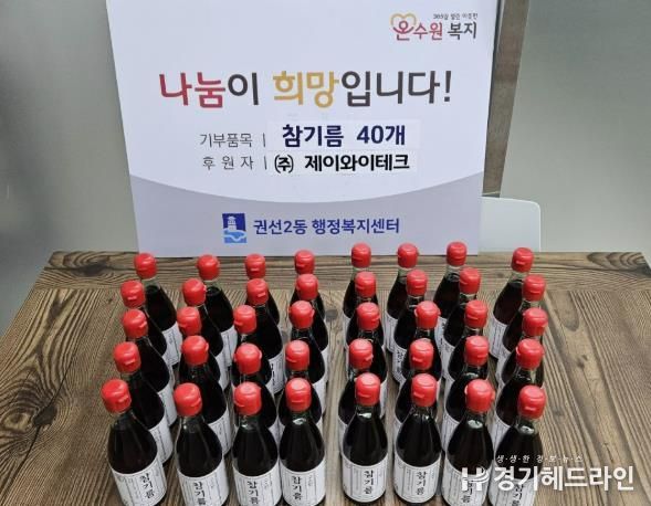 ㈜제이와이테크, 수원특례시 권선구 권선2동 취약계층을 위한 참기름 40개 후원