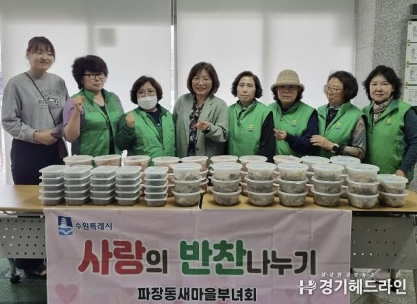 수원특례시 장안구 파장동 새마을부녀회, 사랑의 반찬나눔 추진