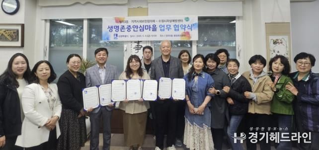 수원특례시 장안구 정자3동, 생명존중안심마을 조성 업무협약 체결