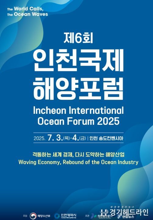 제6회 인천국제해양포럼 포스터