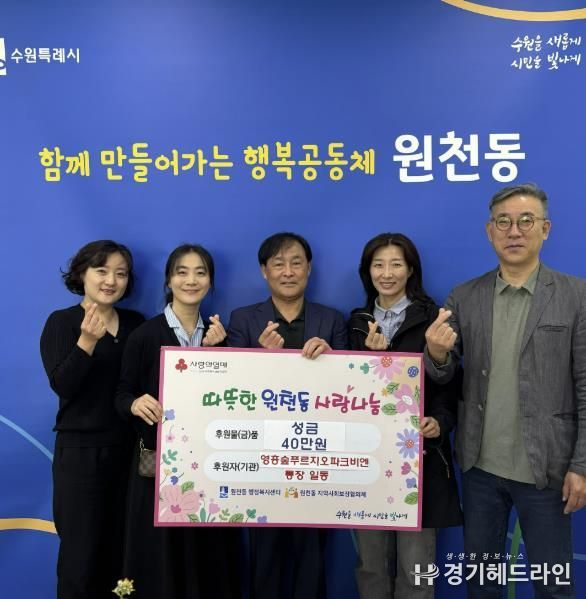 수원특례시 영통구 원천동 영흥숲푸르지오파크비엔 통장 일동, 따뜻한 나눔 실천
