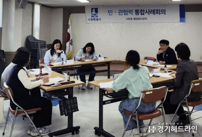 수원특례시 권선구 서둔동, 민관협력 통합사례회의 개최
