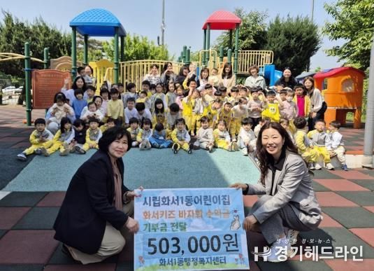 수원특례시 팔달구 시립화서1동어린이집, 아이들과 함께한 플리마켓 수익금 50만원 기부