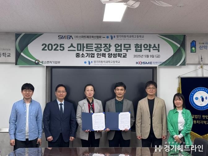 2025년도 경기자동차과학고 (사)스마트제조혁신협회와 미래자동차 인재 양성을 위한 업무협약 체결