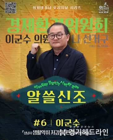 성남시의회,‘알쓸신조 – 이군수 의원 편’ SNS 통해 공개