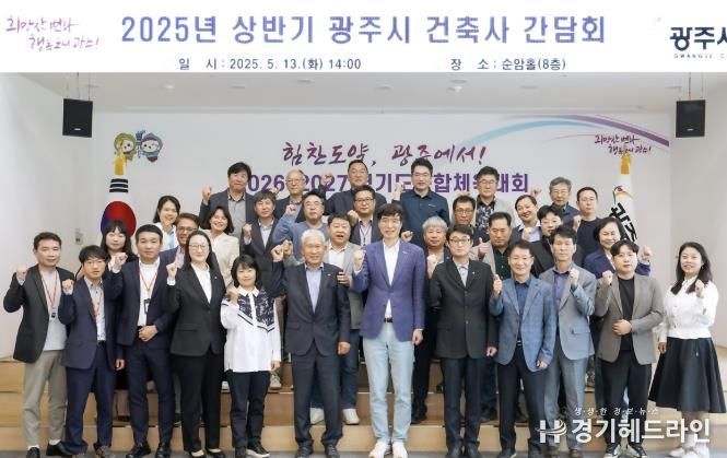 광주시, 2025년 상반기 건축사 간담회 개최…시민 중심의 건축 행정서비스 강화