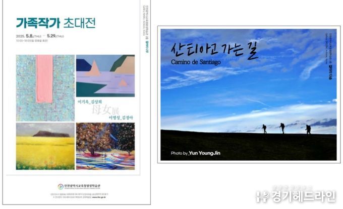 ‘가족 작가 초대전’·‘산티아고 가는 길’ 전시