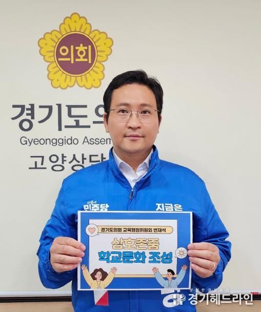 경기도의회 변재석 의원, 상호존중 학교문화 조성 릴레이 캠페인 동참