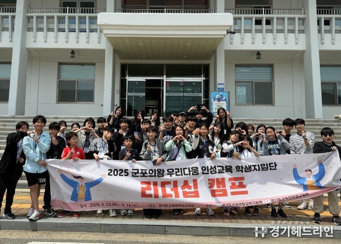 군포의왕교육지원청 인성교육 학생지원단 리더십 캠프 운영